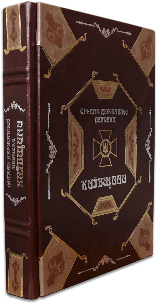 Книга в шкірі «Органи державної безпеки Київщини» (1917-2008) фото 1 — ElitPodarok