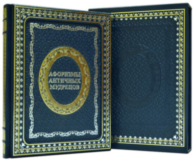 Книга в коже «Афоризмы античных мудрецов» — ElitPodarok