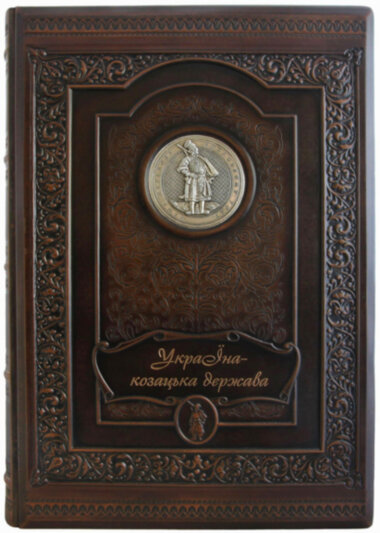 Книга «Україна - козацька держава» у шкіряній палітурці — ElitPodarok