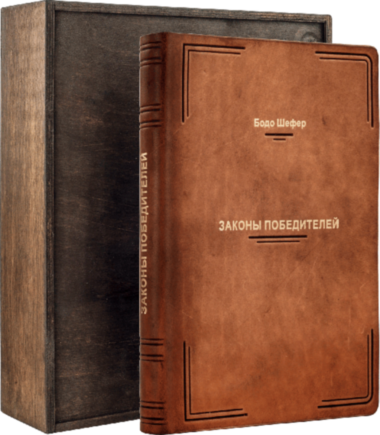 Подарункова книга «Закони переможців» Бодо Шефер — ElitPodarok