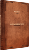 Подарункова книга «Закони переможців» Бодо Шефер фото 4 — ElitPodarok