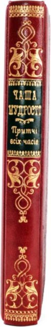 Ексклюзивна книга «Чаша мудрості. Прітчі всех часів» фото 4 — ElitPodarok