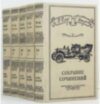 Библиотека в коже «Собрание сочинений» И.Ильф Е.Петров фото 2 — ElitPodarok