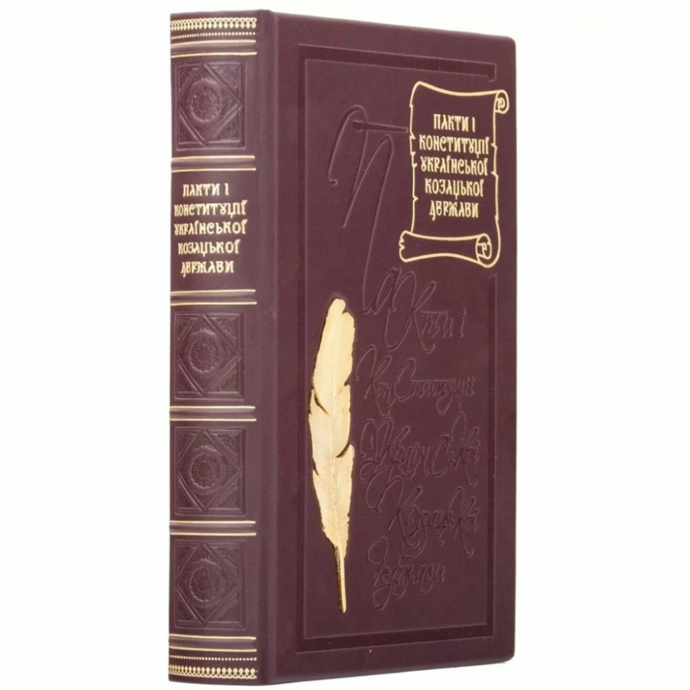 Эксклюзивная книга «Пакти і Конституції Української козацької держави» в коже фото 1 — ElitPodarok