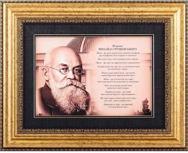 Подарок «10 Цитат Михаила Грушевского» — ElitPodarok