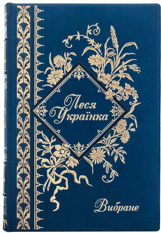 Подарочное издание «Избранное» Леся Украинка фото 1 &mdash; ElitPodarok