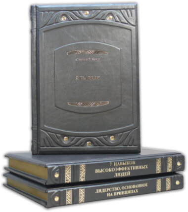 Комплект книг «Подарунок Лідеру» С.Кові — ElitPodarok