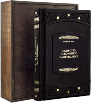 Ексклюзивна книга «Лідерство, засноване на принципах» — ElitPodarok
