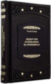 Эксклюзивная книга «Лидерство, основанное на принципах» фото 4 — ElitPodarok