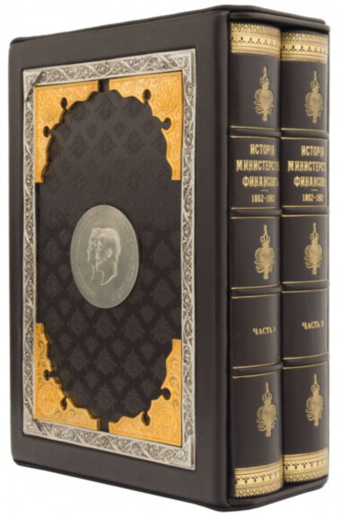 Подарункова книга «Історія міністерства фінансів» — ElitPodarok