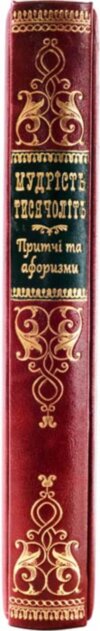 Подарункова книга «Мудрість тисячоліть. Прітчі и афоризми» фото 3 — ElitPodarok