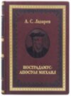 Шкіряна книга «Нострадамус - Апостол Михайло» А.С. Лазарєв фото 2 — ElitPodarok