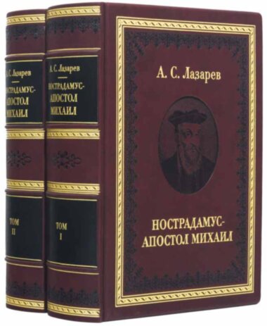 Кожаная книга «Нострадамус - Апостол Михаил» А.С. Лазарев — ElitPodarok