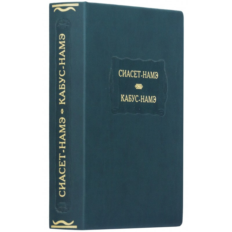 Шкіряна книга «Сіасет-Наме. Кабус-Наме» фото 1 — ElitPodarok