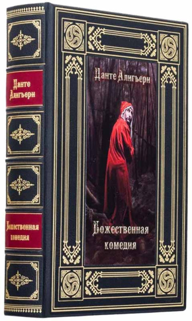 Кожаная книга «Божественная комедия» Данте Алигьери — ElitPodarok