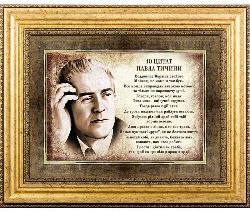 Подарунок «10 Цитат Павла Тичини» фото 1 — ElitPodarok Подарунок «10 Цитат Павла Тичини» фото 1 — ElitPodarok