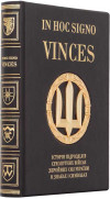 Подарочное издание «IN HOC SIGNO VINCES. История подразделений Сухопутных войск ВСУ в знаках и символах» фото 2 &mdash; ElitPodarok
