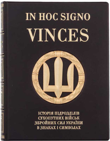 Подарочное издание «IN HOC SIGNO VINCES. История подразделений Сухопутных войск ВСУ в знаках и символах» &mdash; ElitPodarok